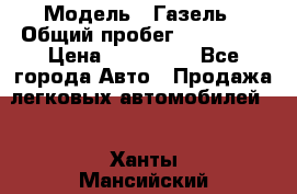  › Модель ­ Газель › Общий пробег ­ 120 000 › Цена ­ 245 000 - Все города Авто » Продажа легковых автомобилей   . Ханты-Мансийский